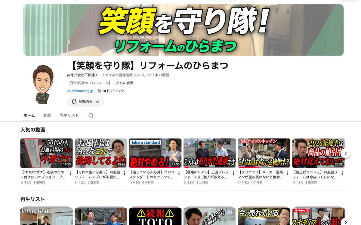 YouTubeチャンネル「笑顔を守り隊！リフォームのひらまつ」