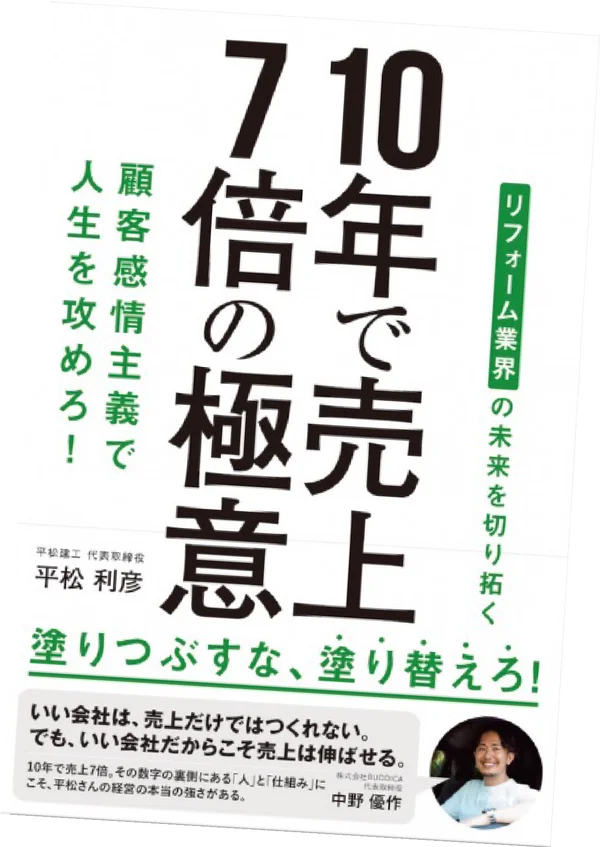 書籍『10年で売上7倍の極意 顧客感情主義で人生を攻めろ！』表紙
