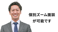 個別ズーム面談が可能です